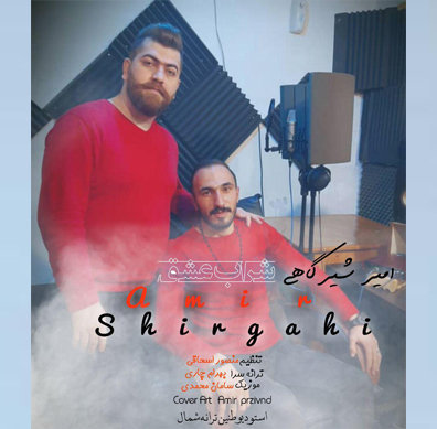 امیر شیرگاهی شراب عشق